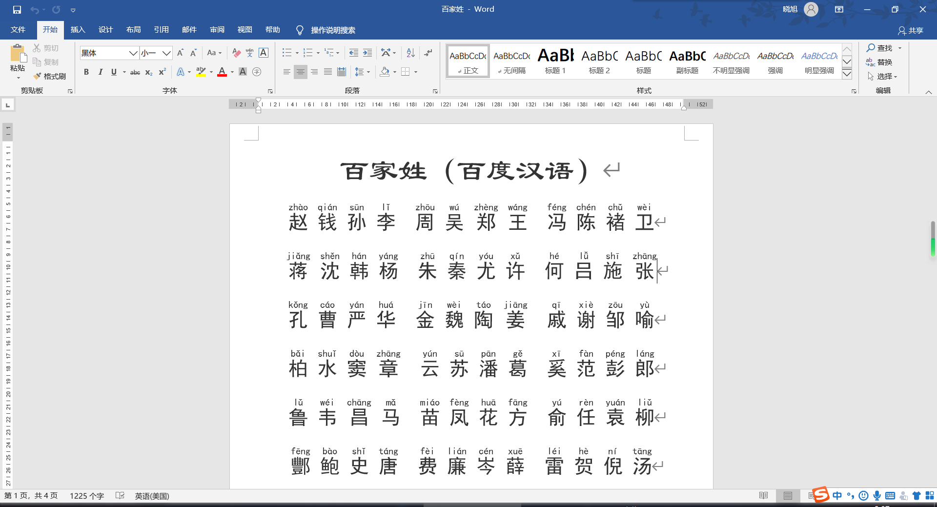 百家姓拼音版的WORD，给女儿做的，分享出来