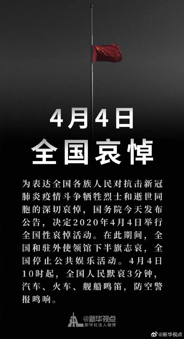 国务院公告：2020年4月4日10时全国人民默哀3分钟