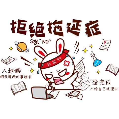 什么是拖延症？拖延症怎么解决？