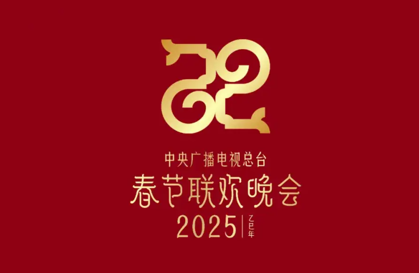 2025年的春晚怎么样？